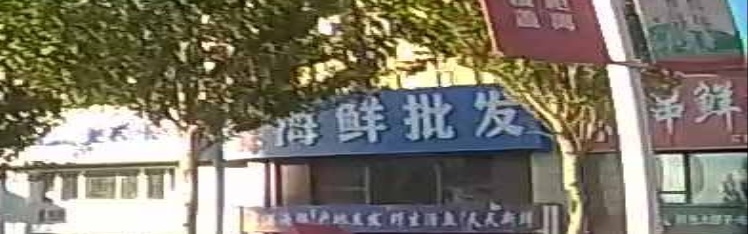 旺海海鲜批发(华溪御景店)