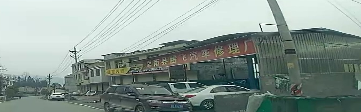 思南县腾飞汽车修理厂