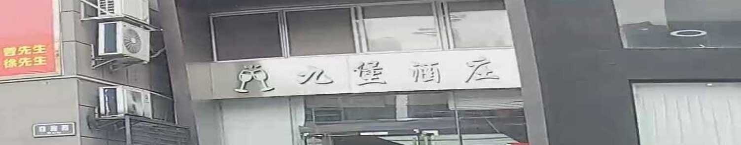 古堡酒庄(泰荣商务大厦店)