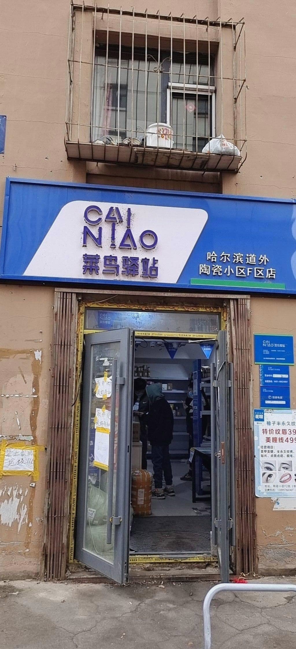 菜鸟驿站(哈尔滨道外陶瓷小区F区店)