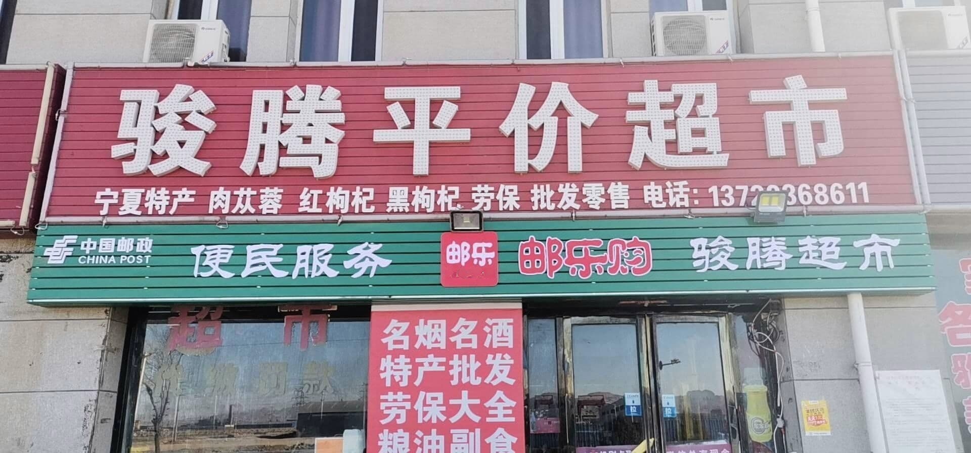 骏腾平价超市(一分店)