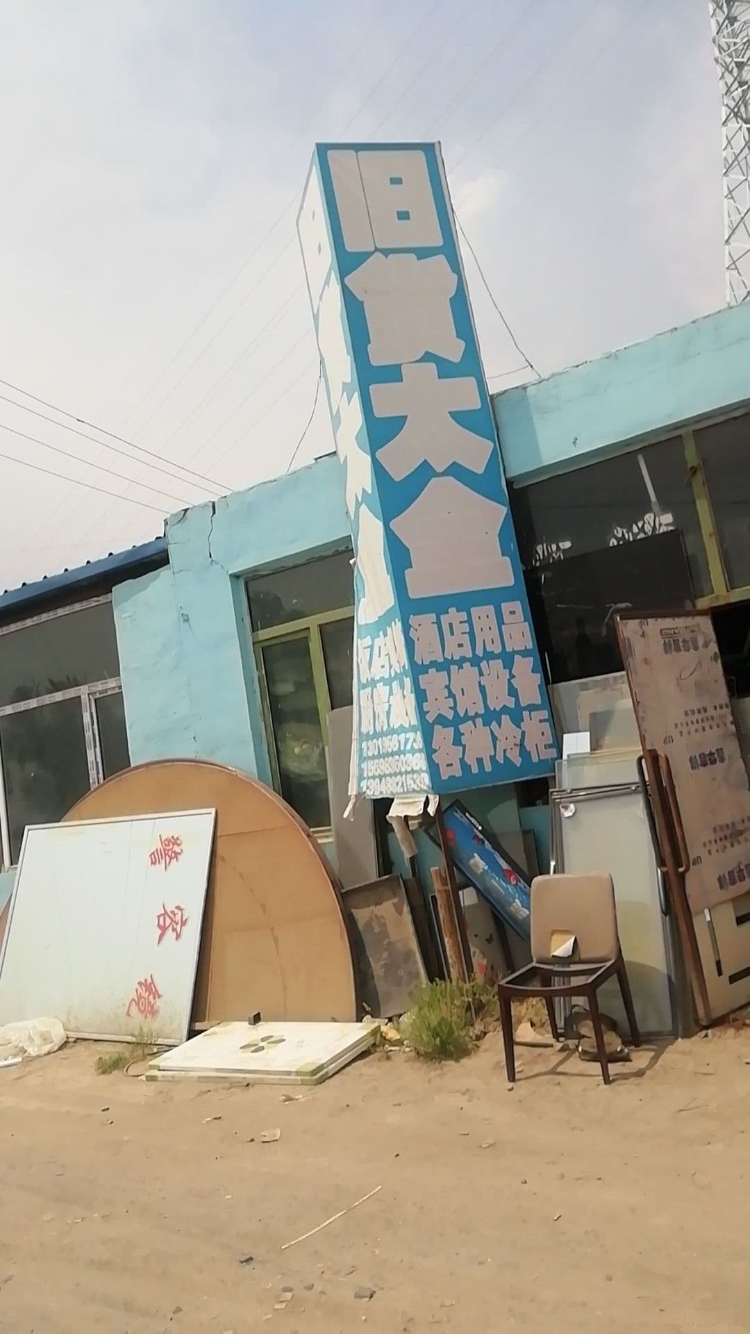 旧货太全
