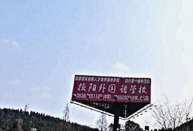 德阳外国语学校-中学部