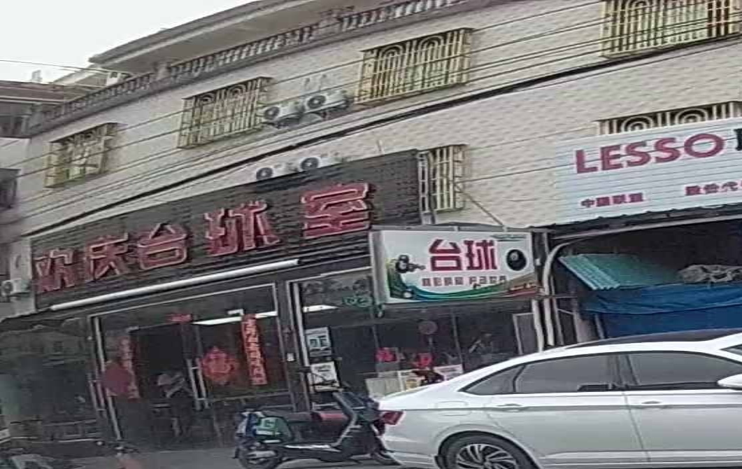 欢庆台球室