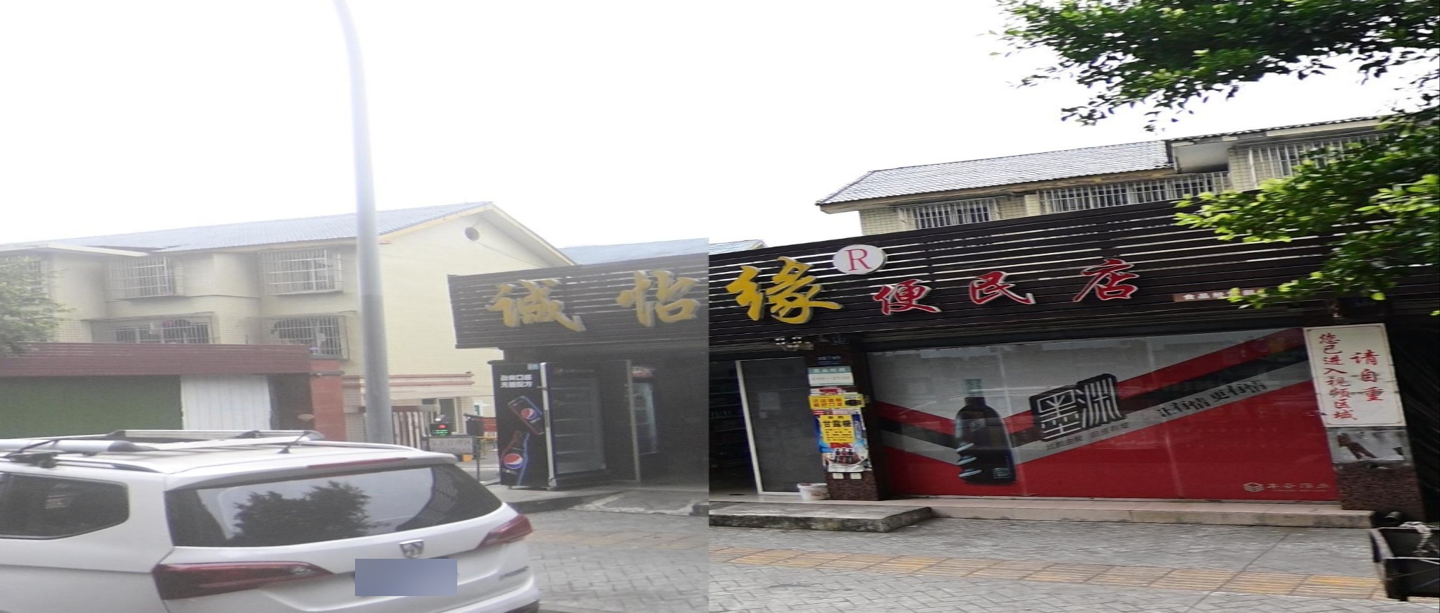 诚怡缘便民店