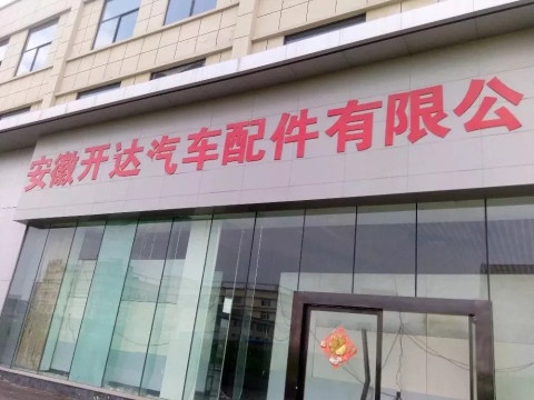 安徽开达汽车部件有限公司