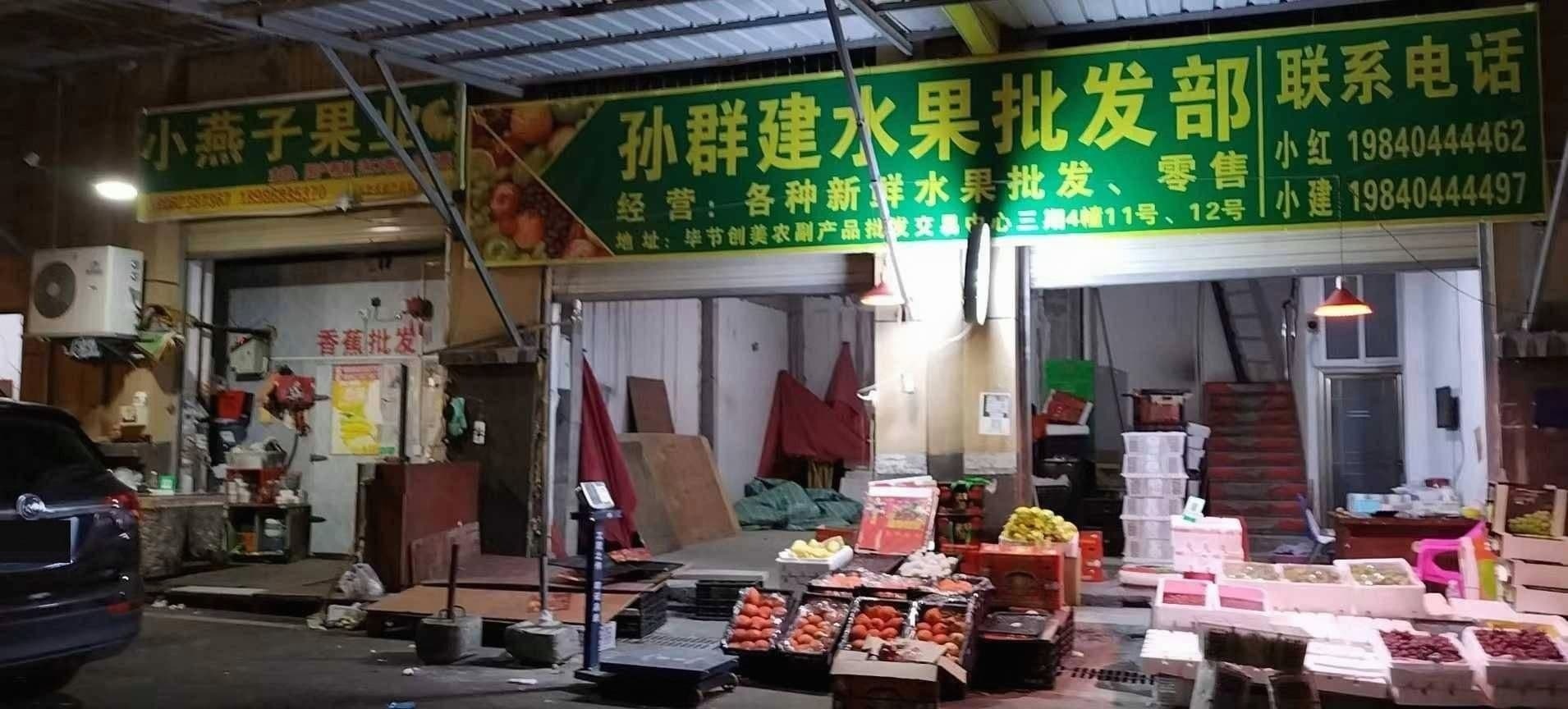 孙群建水果批发部
