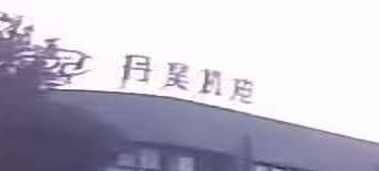 丹阳丹昊机电有限公司