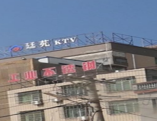 廷苑KTV