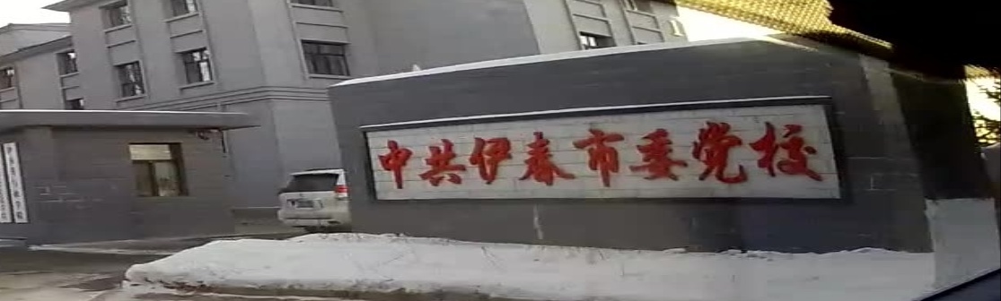 中共伊春市委党校