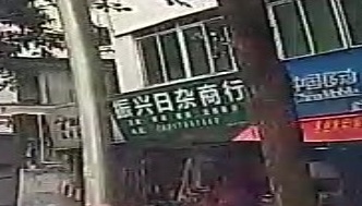 振兴日杂商行(华吉大厦店)