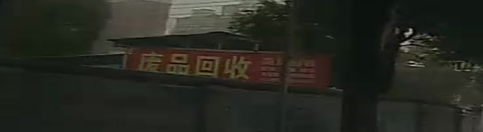 废品回收