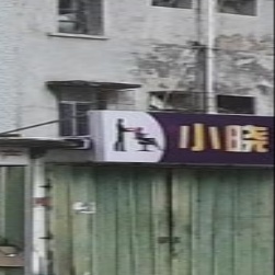 小晓发艺