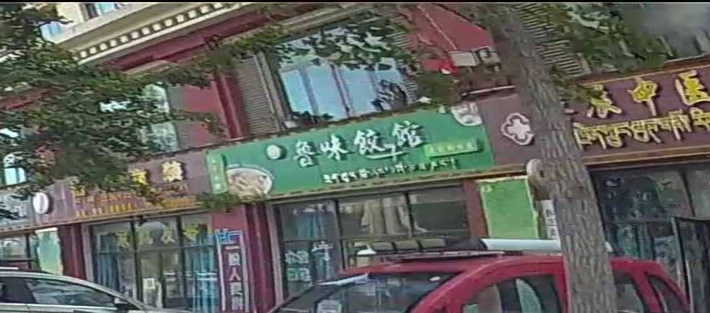 鲁味饺子馆