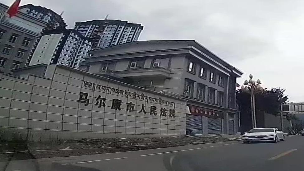 马尔康市人民法院