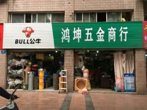 鸿坤五金商行(南湖港湾2期店)