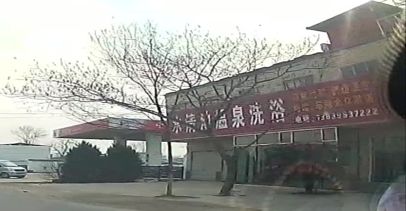 水清池温泉洗浴