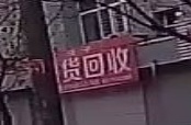 玲子旧货回收(信用社家属楼店)