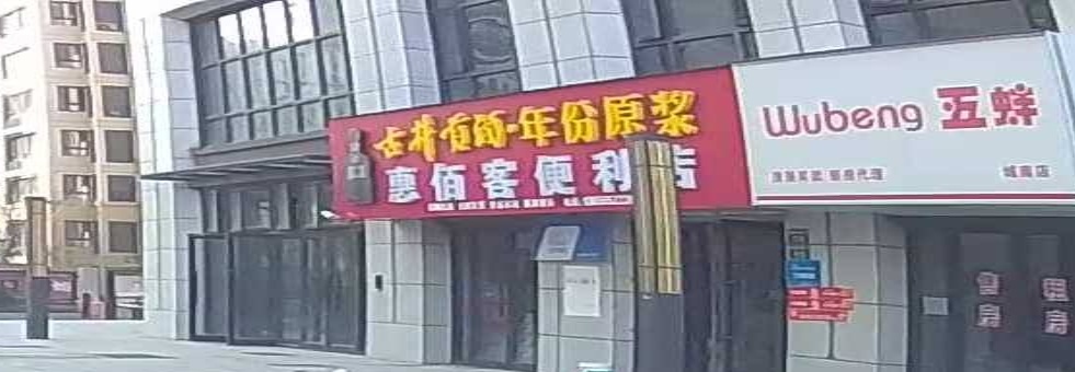 惠佰客便利店