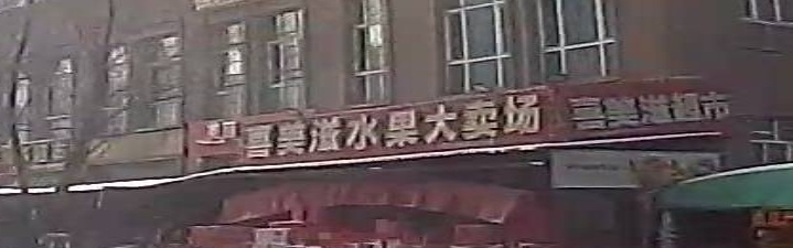 喜滋滋生鲜超市