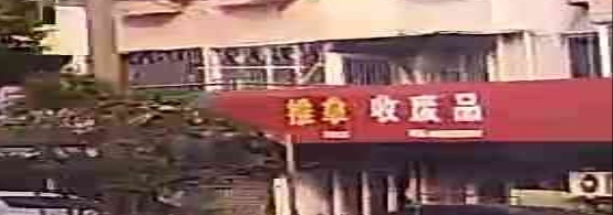 收废品