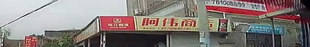阿伟商店(烟楼路店)