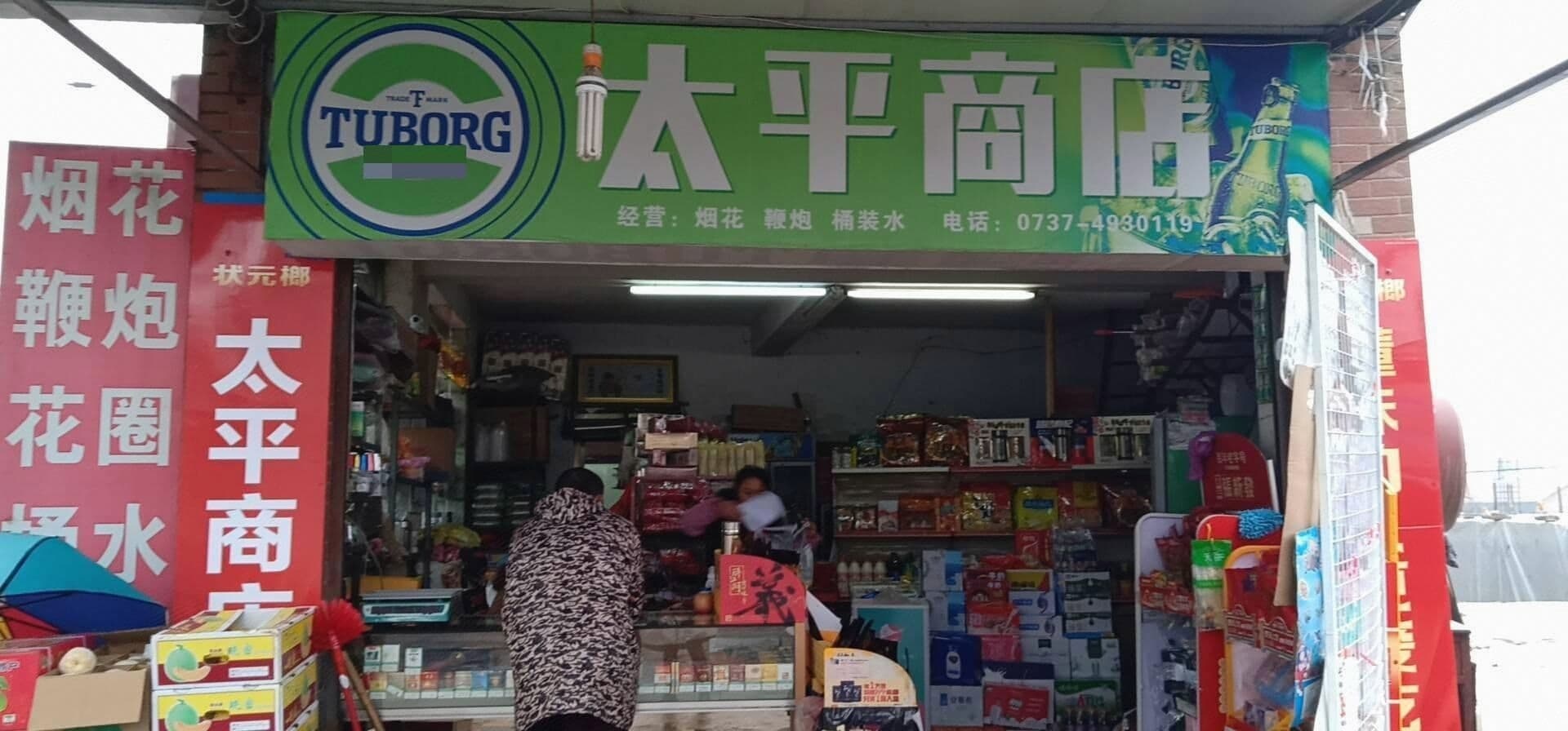 太平商店(217乡道店)