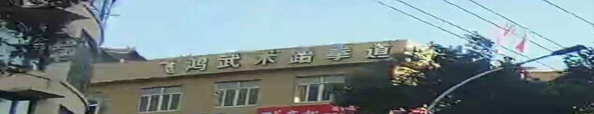 飞鸿跆拳道(白象校区)