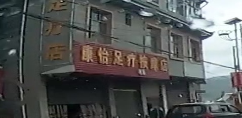 康怡足疗按摩店