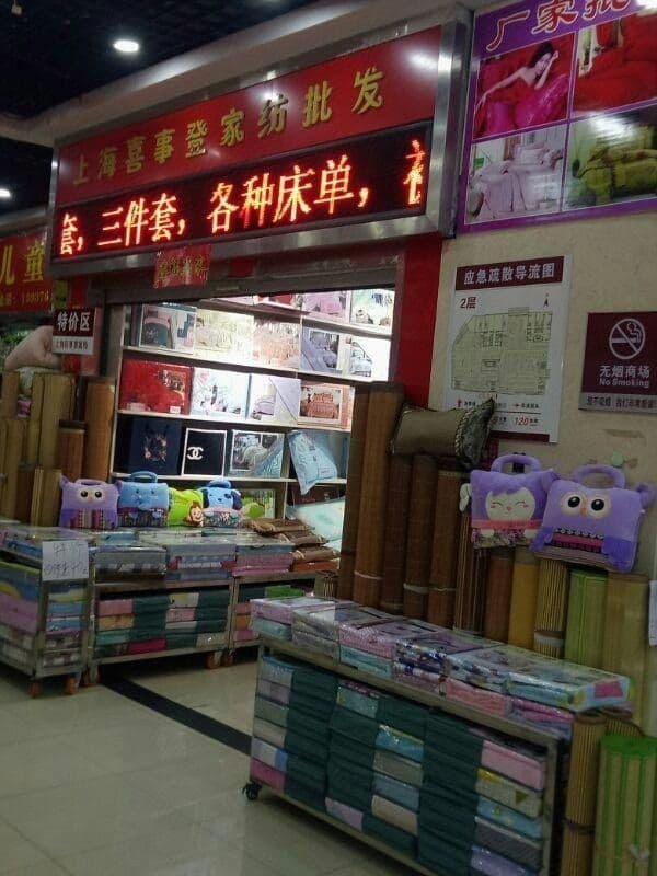 上海喜事登家纺批发(万家灯火小商品城店)