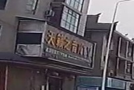 天籁之音KTV