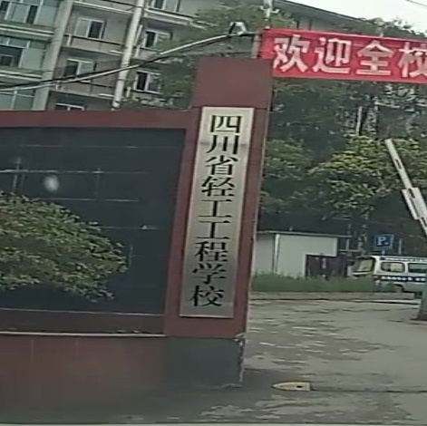 四川省盐业学校