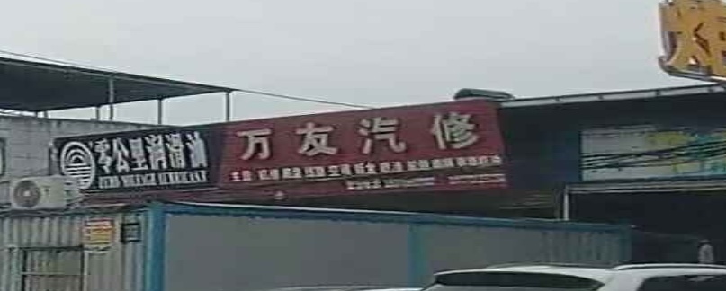 万友汽修