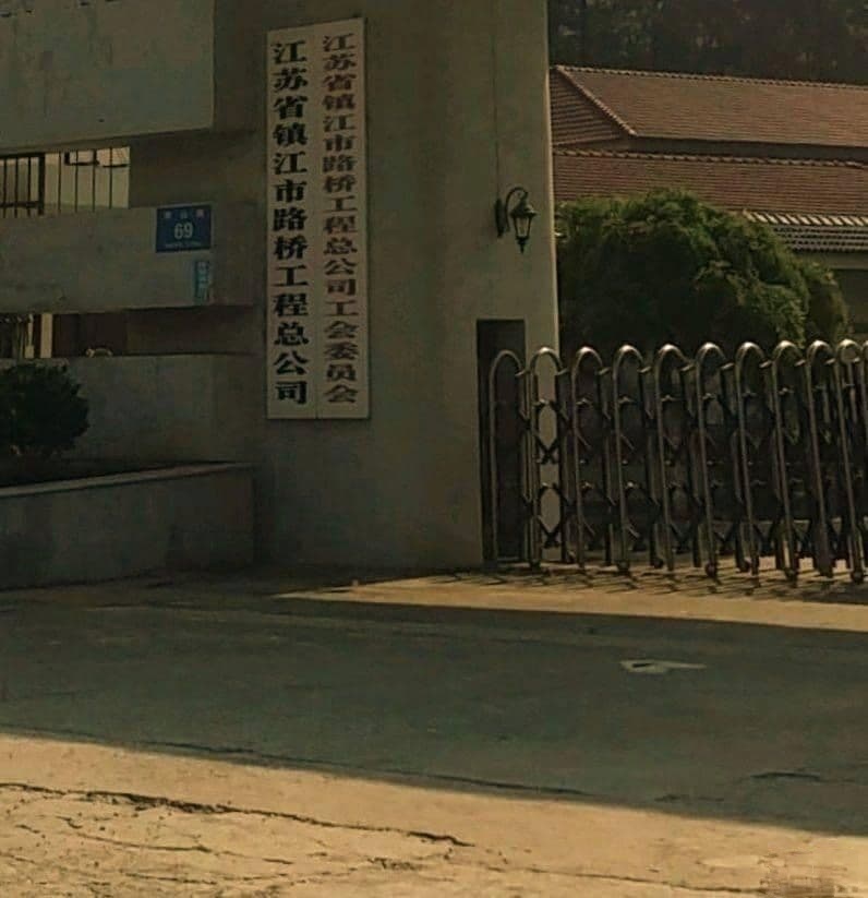 江苏省镇江市路桥工程总公司
