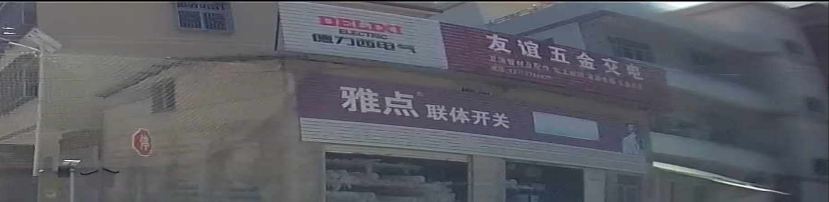 友谊五金交电
