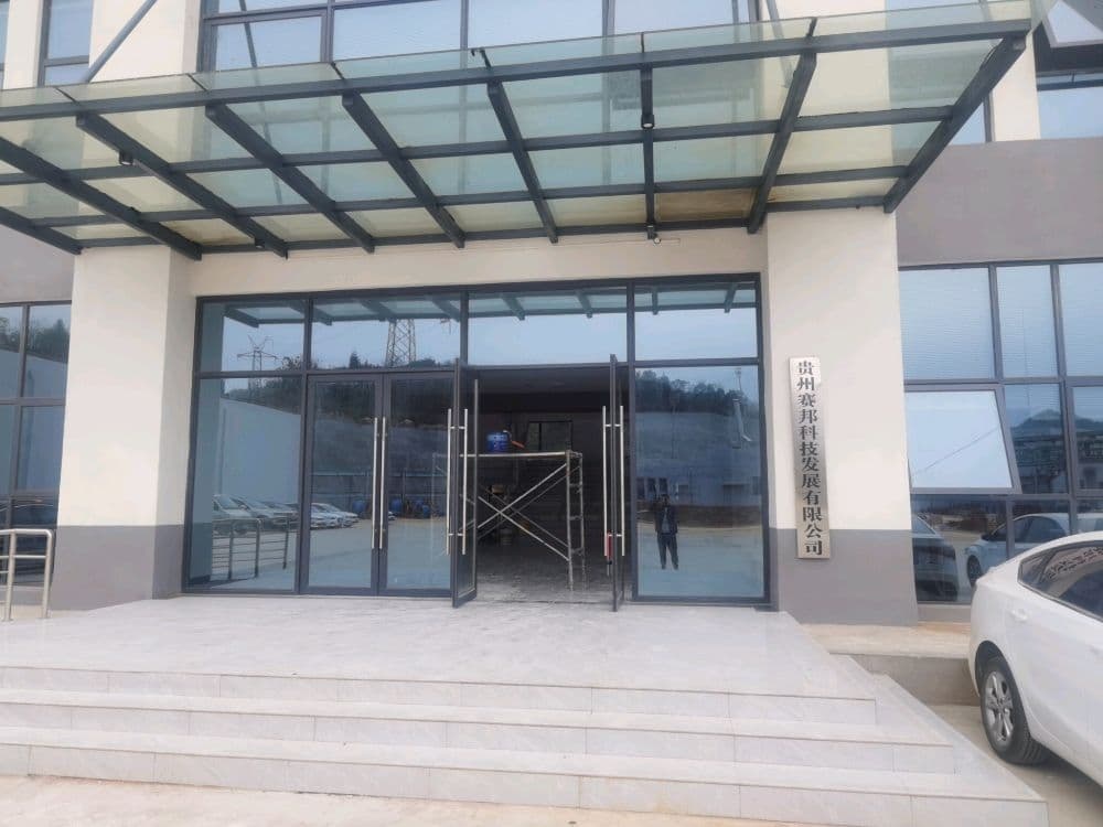 贵州赛邦科技发展有限公司