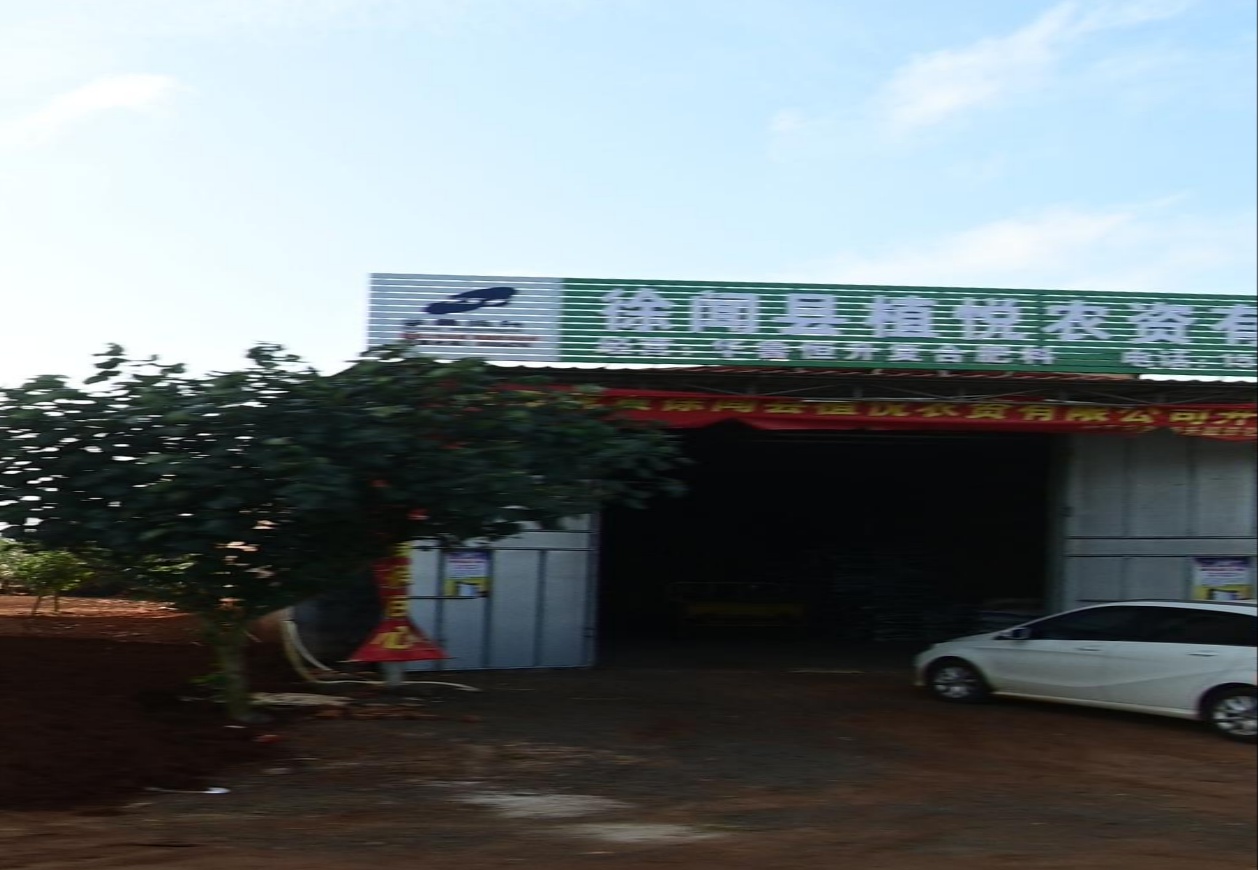 徐闻县植悦农资