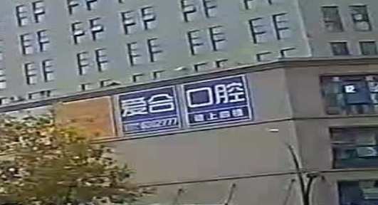 宜昌爱合口腔医院(中兴门诊部)