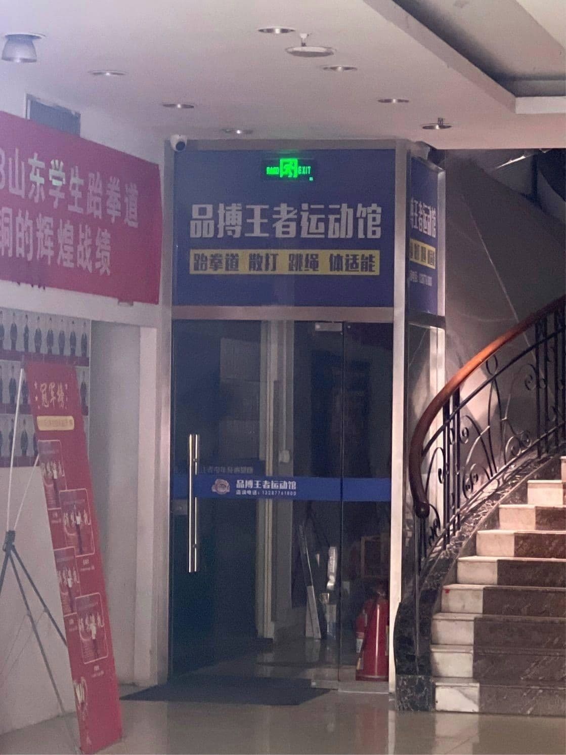 品搏散打跆拳道格斗运动馆