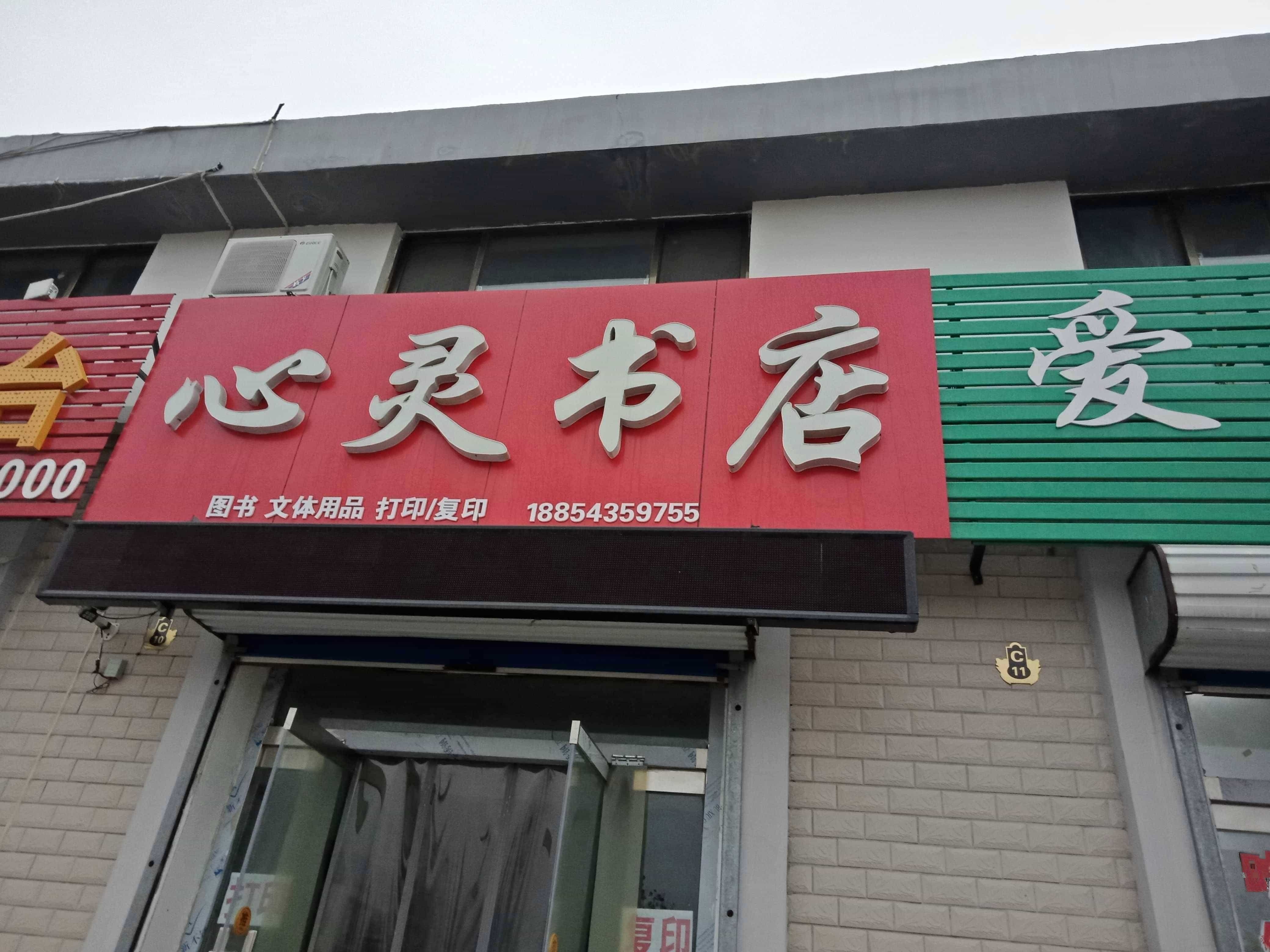 心灵书店