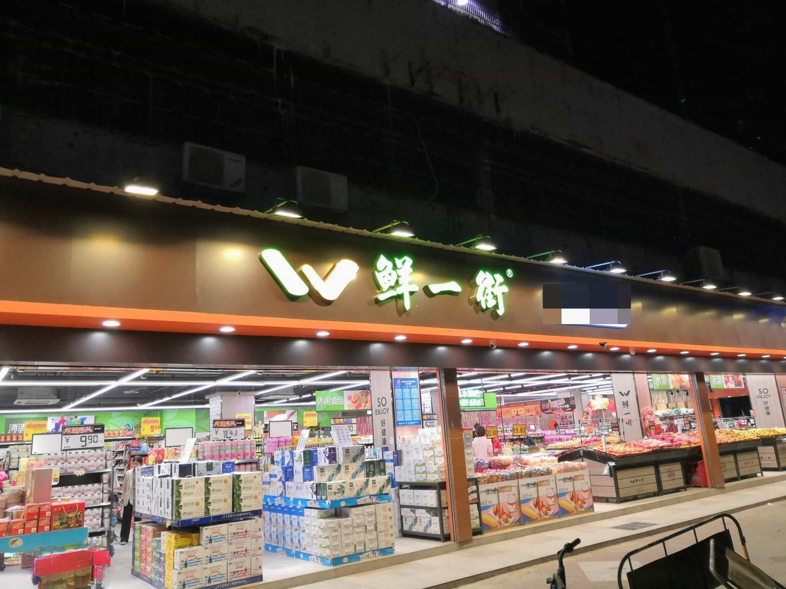 鲜一街一站式生鲜食材综合超市(吉大店)