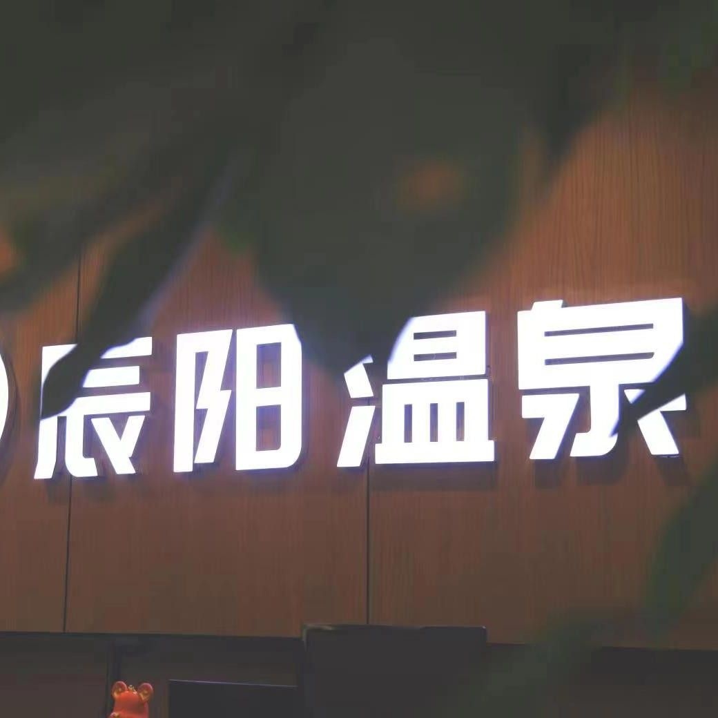辰阳温泉