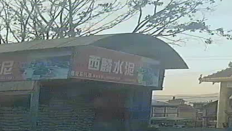 西麟水泥