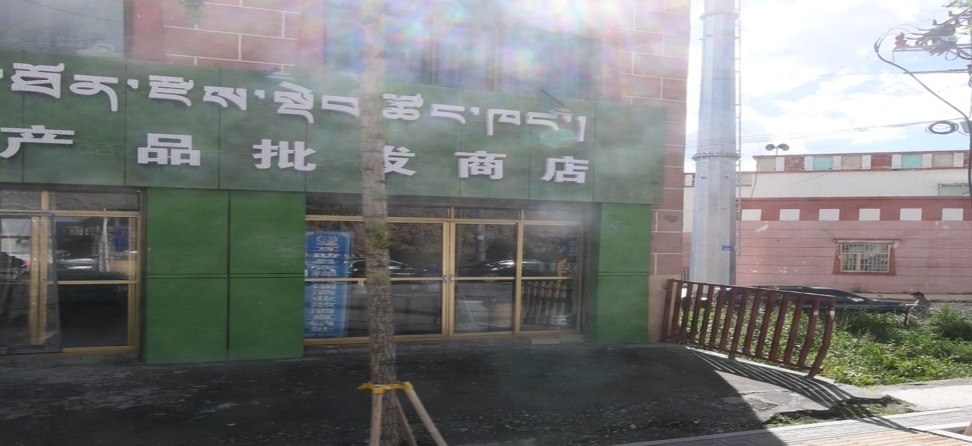 玉树州政府农副产品评价商店(红旗路店)