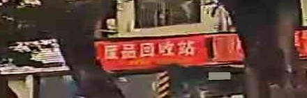 废品回收
