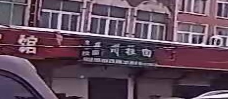 清真兰州拉面
