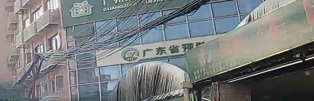 广东省预防接种门诊