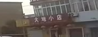 大地小店