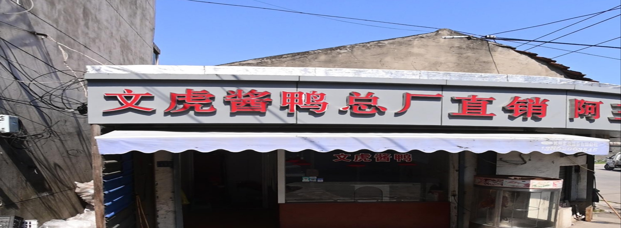文虎酱鸭总厂直销阿三熟食(嘉兴市福运通纺织股份有限公司店)