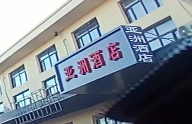 亚洲酒店